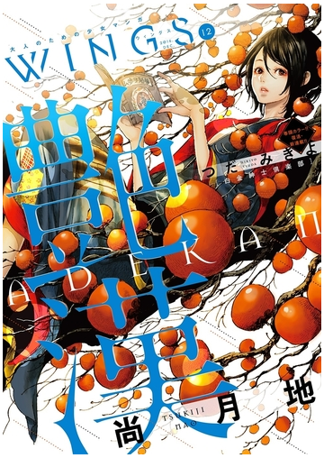 ウィングス 16年12月号 期間限定 漫画 の電子書籍 無料 試し読みも Honto電子書籍ストア