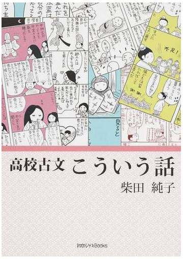 高校古文こういう話の通販 柴田 純子 小説 Honto本の通販ストア