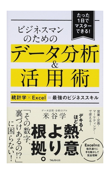 ビジネスマンのためのデータ分析 活用術 統計学 ｅｘｃｅｌ 最強のビジネススキル たった１日でマスターできる の通販 米谷 学 紙の本 Honto本の通販ストア