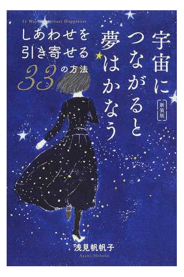 宇宙につながると夢はかなう しあわせを引き寄せる３３の方法 新装版の通販 浅見 帆帆子 紙の本 Honto本の通販ストア