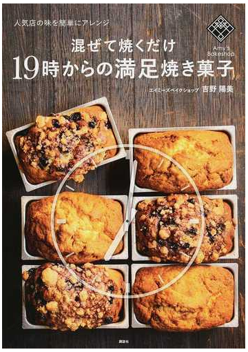 混ぜて焼くだけ１９時からの満足焼き菓子 人気店の味を簡単にアレンジの通販 吉野陽美 講談社のお料理ｂｏｏｋ 紙の本 Honto本の通販ストア