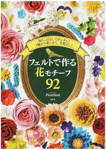 フェルトで作る花モチーフ９２ 切りっぱなしでカンタン １輪から楽しめて 失敗なし の通販 ピエニシエニ 紙の本 Honto本の通販ストア