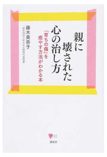 親に壊された心の治し方 育ちの傷 を癒やす方法がわかる本の通販 藤木 美奈子 こころライブラリー 紙の本 Honto本の通販ストア