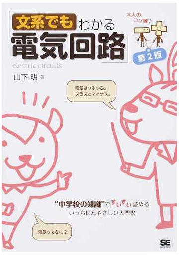 文系でもわかる電気回路 中学校の知識 ですいすい読める 第２版の通販 山下明 紙の本 Honto本の通販ストア