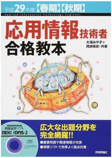 応用情報技術者合格教本 平成２９年度 春期 秋期 の通販 大滝みや子 岡嶋裕史 紙の本 Honto本の通販ストア