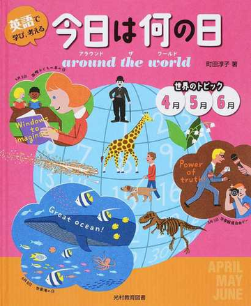 英語で学び 考える今日は何の日ａｒｏｕｎｄ ｔｈｅ ｗｏｒｌｄ ２ 世界のトピック４月５月６月の通販 町田 淳子 紙の本 Honto本の通販ストア