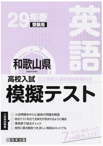 和歌山県高校入試模擬テスト英語 ２９年春受験用の通販 紙の本 Honto本の通販ストア