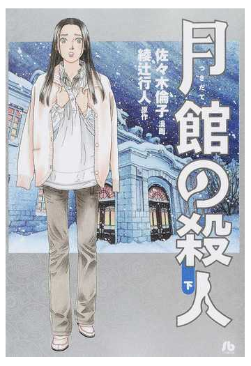 月館の殺人 下の通販 佐々木 倫子 綾辻 行人 小学館文庫 紙の本 Honto本の通販ストア