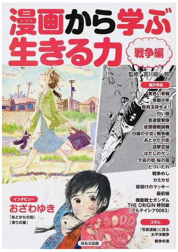 漫画から学ぶ生きる力 戦争編の通販 宮川 総一郎 紙の本 Honto本の通販ストア