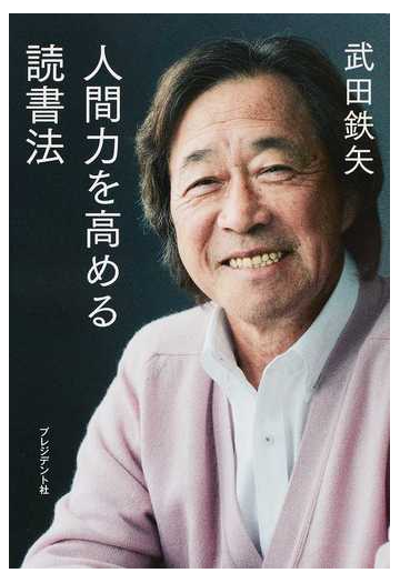 人間力を高める読書法の通販 武田 鉄矢 紙の本 Honto本の通販ストア