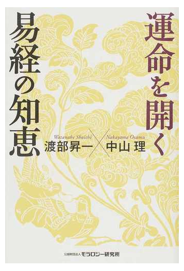 運命を開く易経の知恵の通販 渡部 昇一 中山 理 紙の本 Honto本の通販ストア