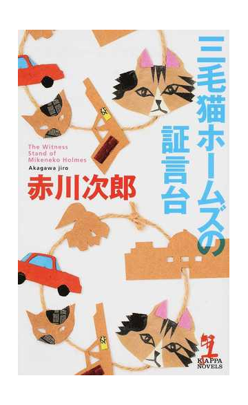 三毛猫ホームズの証言台の通販 赤川次郎 紙の本 Honto本の通販ストア