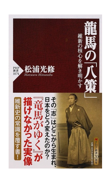 龍馬の 八策 維新の核心を解き明かすの通販 松浦 光修 Php新書 紙の本 Honto本の通販ストア