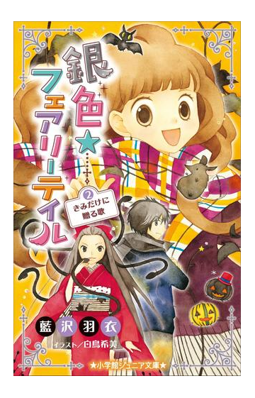 小学館ジュニア文庫 銀色 フェアリーテイル ２ きみだけに贈る歌の電子書籍 Honto電子書籍ストア