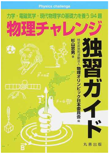 物理チャレンジ独習ガイド 力学 電磁気学 現代物理学の基礎力を養う９４題の通販 杉山 忠男 物理オリンピック日本委員会 紙の本 Honto本の通販ストア