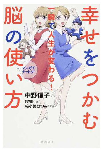 幸せをつかむ脳の使い方 一瞬で人生が変わる マンガでナットク の通販 中野信子 紙の本 Honto本の通販ストア