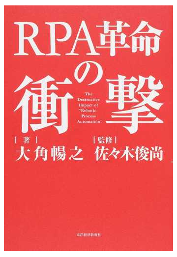 ｒｐａ革命の衝撃の通販 大角 暢之 佐々木 俊尚 紙の本 Honto本の通販ストア