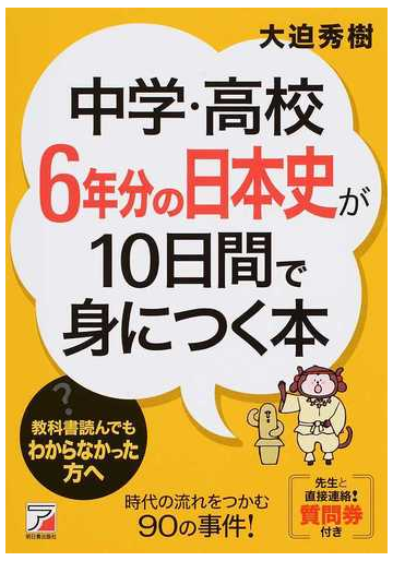 中学 高校6年分の日本史が10日間で身につく本の通販 大迫 秀樹 紙の本 Honto本の通販ストア