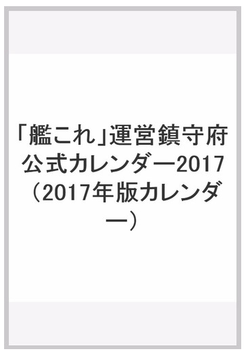 艦これ 運営鎮守府公式カレンダー17の通販 紙の本 Honto本の通販ストア