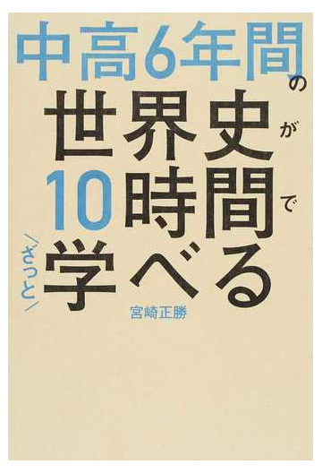 中高６年間の世界史が１０時間でざっと学べるの通販 宮崎正勝 紙の本 Honto本の通販ストア