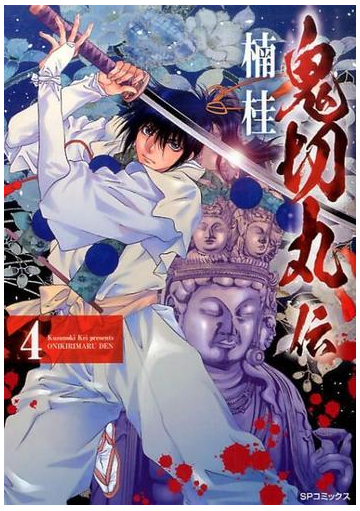 鬼切丸伝 ４ ｓｐコミックス の通販 楠桂 Spコミックス コミック Honto本の通販ストア