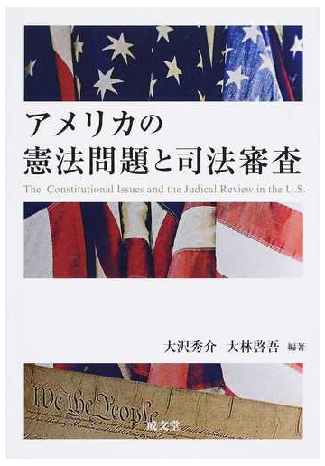 アメリカの憲法問題と司法審査の通販/大沢 秀介/大林 啓吾 - 紙の本 ...