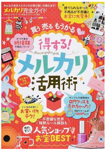 メルカリ完全ガイド みんな大好きメルカリのお得な使い方教えます の通販 紙の本 Honto本の通販ストア