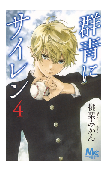 群青にサイレン ４ マーガレットコミックス の通販 桃栗 みかん マーガレットコミックス コミック Honto本の通販ストア