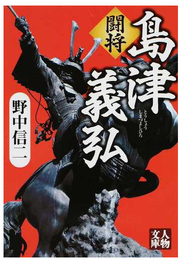 闘将島津義弘の通販 野中 信二 人物文庫 紙の本 Honto本の通販ストア