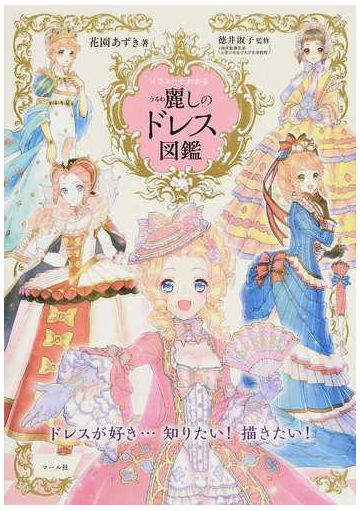 イラストでわかる麗しのドレス図鑑の通販 花園 あずき 徳井 淑子 紙の本 Honto本の通販ストア