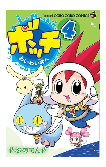 ボッチ ４ わいわい岬へ コロコロコミックス の通販 やぶの てんや コロコロコミックス コミック Honto本の通販ストア