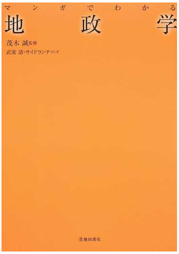 マンガでわかる地政学の通販 茂木 誠 武楽 清 紙の本 Honto本の通販ストア