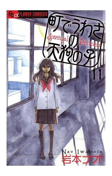 期間限定価格 町でうわさの天狗の子 11 漫画 の電子書籍 無料 試し読みも Honto電子書籍ストア