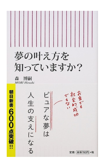 夢の叶え方を知っていますか の通販 森 博嗣 朝日新書 紙の本 Honto本の通販ストア