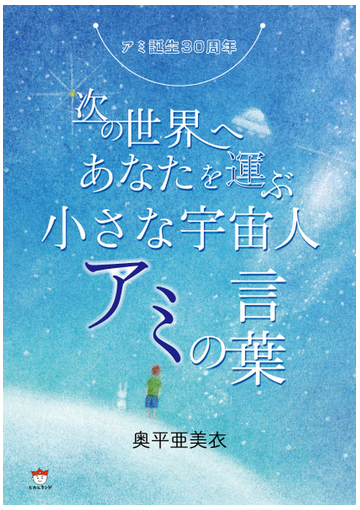小さな 人 アミ 宇宙