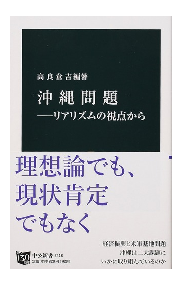 沖縄問題 リアリズムの視点からの通販 高良倉吉 中公新書 紙の本 Honto本の通販ストア