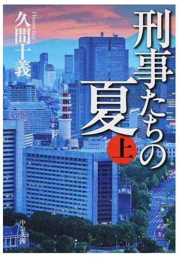 刑事たちの夏 上の通販 久間十義 中公文庫 紙の本 Honto本の通販ストア