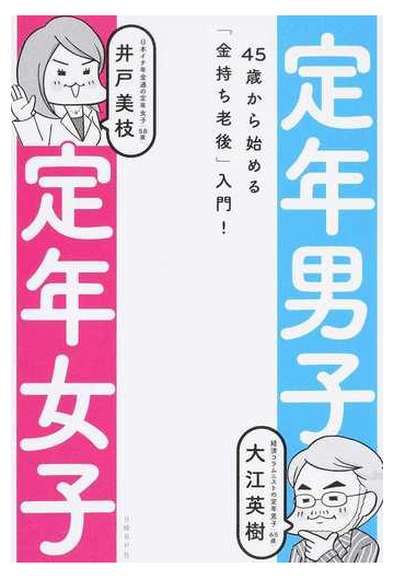 定年男子定年女子 ４５歳から始める 金持ち老後 入門 の通販 大江英樹 紙の本 Honto本の通販ストア