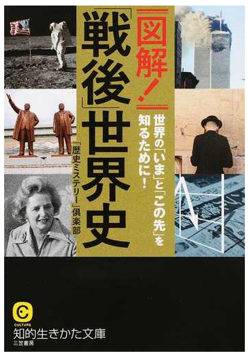 図解 戦後 世界史 世界の いま と この先 を知るために の通販 歴史ミステリー 倶楽部 知的生きかた文庫 紙の本 Honto本の通販ストア