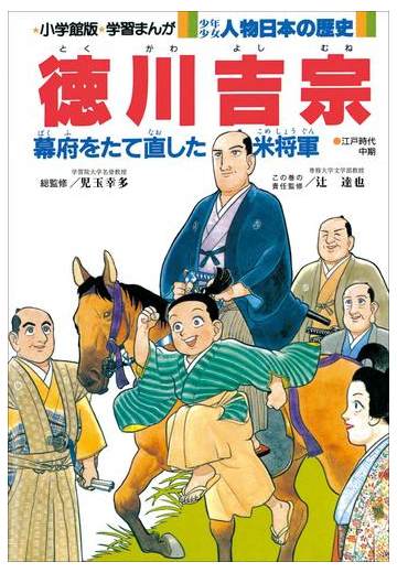 学習まんが 少年少女 人物日本の歴史 徳川吉宗の電子書籍 Honto電子書籍ストア