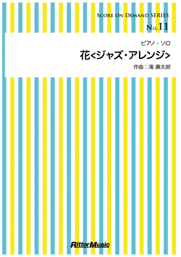 オンデマンドブック 花 ジャズアレンジ の通販 滝 廉太郎 紙の本 Honto本の通販ストア