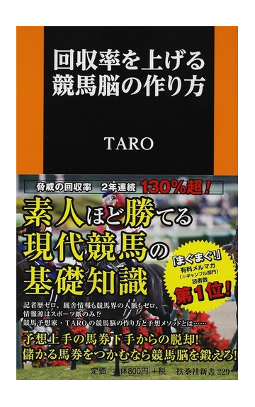 回収率を上げる競馬脳の作り方の通販 ｔａｒｏ 扶桑社新書 紙の本 Honto本の通販ストア