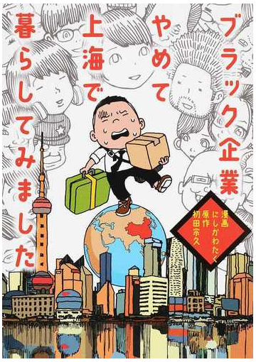 ブラック企業やめて上海で暮らしてみましたの通販 にしかわ たく 初田 宗久 コミック Honto本の通販ストア