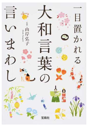 一目置かれる大和言葉の言いまわしの通販 山岸弘子 宝島sugoi文庫 紙の本 Honto本の通販ストア