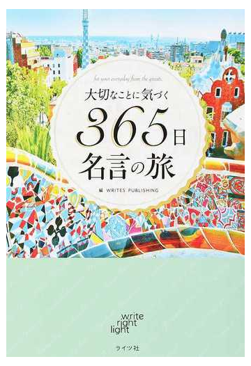 大切なことに気づく365日名言の旅 for your everyday from the greats 大切なことに気づく365日名言の旅 for your everyday from the greats