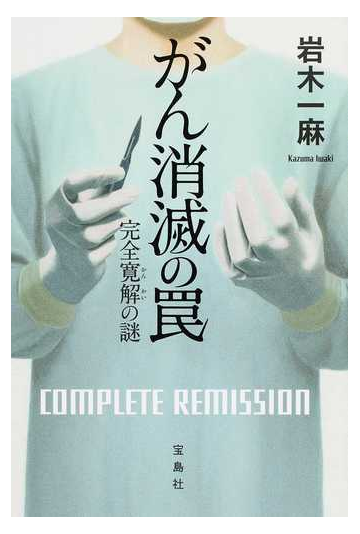 がん消滅の罠 完全寛解の謎の通販 岩木 一麻 小説 Honto本の通販ストア