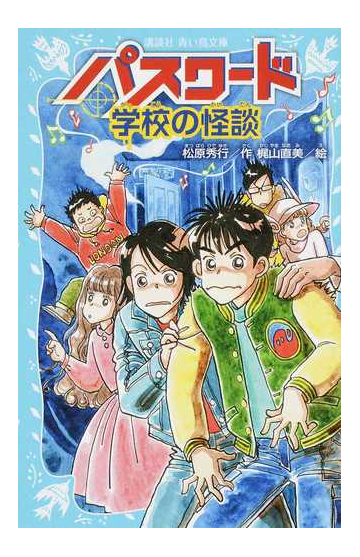 パスワード学校の怪談の通販 松原 秀行 梶山 直美 講談社青い鳥文庫 紙の本 Honto本の通販ストア