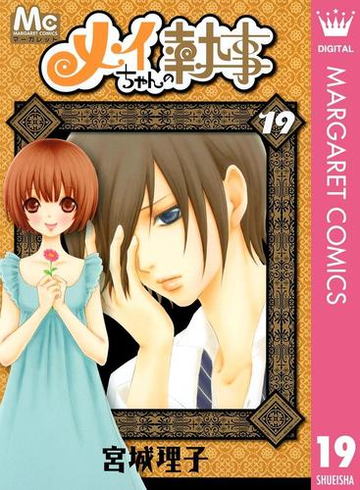 期間限定価格 メイちゃんの執事 19 漫画 の電子書籍 無料 試し読みも Honto電子書籍ストア