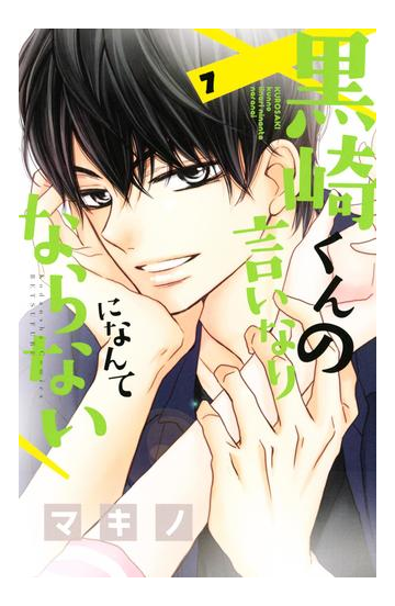 セット限定価格 黒崎くんの言いなりになんてならない ７ 漫画 の電子書籍 無料 試し読みも Honto電子書籍ストア