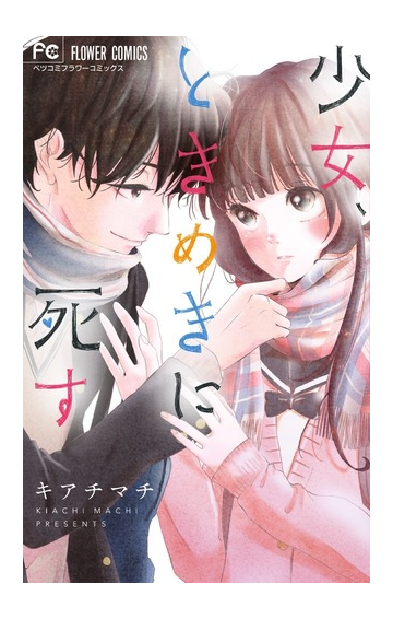 少女 ときめきに死す フラワーコミックス の通販 キアチ マチ フラワーコミックス コミック Honto本の通販ストア